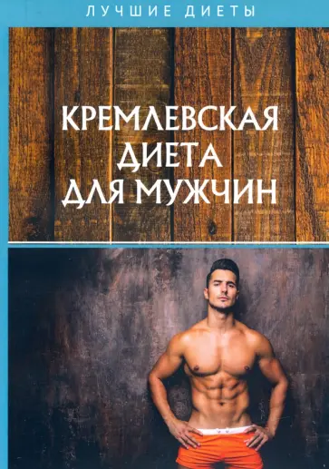 Кремлевская диета для мужчин Кремлевская диета для мужчин обложка книги