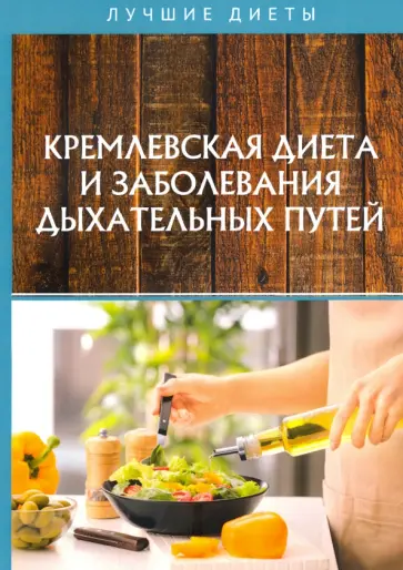 Вероника Вдовенко - Кремлевская диета и заболевания дыхательных путей Вероника Вдовенко - Кремлевская диета и заболевания дыхательных путей обложка книги