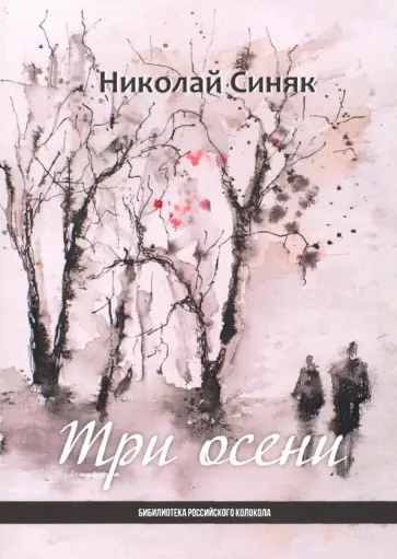 Николай Синяк - Три осени обложка книги
