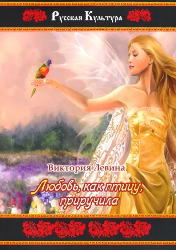 Виктория Левина - Любовь, как птицу, приручила Виктория Левина - Любовь, как птицу, приручила обложка книги