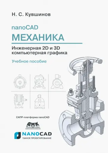 Николай Кувшинов - nanoCAD Механика 9.0. Инженерная 2D и 3D компьютерная графика. Учебное пособие обложка книги