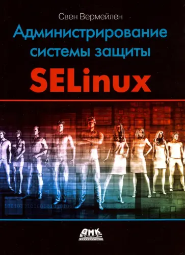 Свен Вермейлен - Администрирование системы защиты SELinux обложка книги