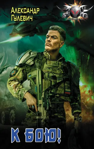 Александр Гулевич - К бою! обложка книги