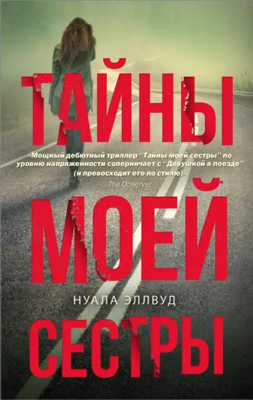 Нуала Эллвуд - Тайны моей сестры обложка книги