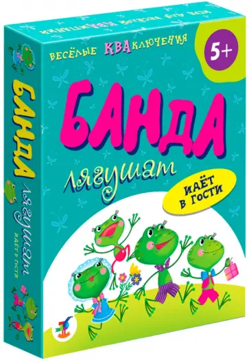 Банда лягушат идет в гости (3837) обложка книги