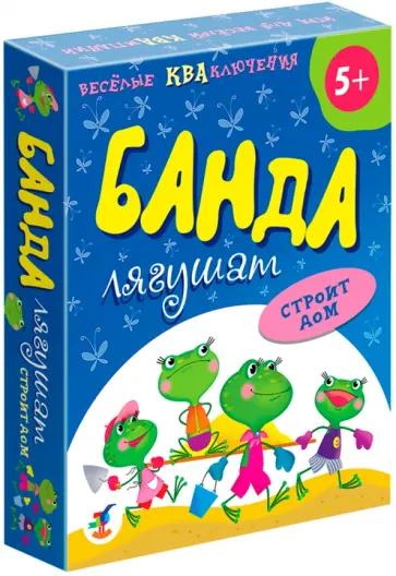 Банда лягушат строит дом (3838) обложка книги