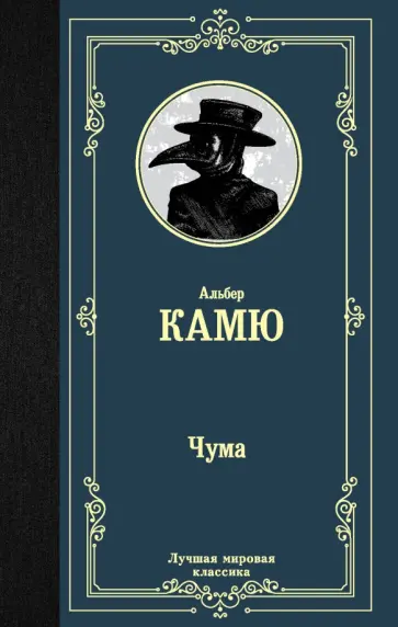 Альбер Камю - Чума Альбер Камю - Чума обложка книги