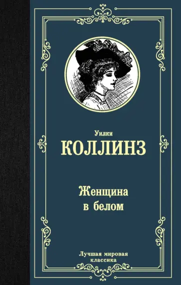 Уилки Коллинз - Женщина в белом обложка книги