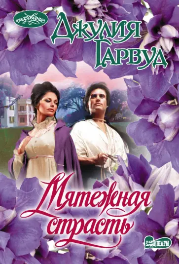 Джулия Гарвуд - Мятежная страсть обложка книги