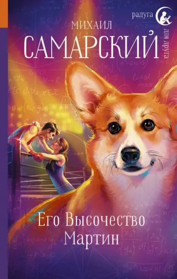 Михаил Самарский - Его Высочество Мартин Михаил Самарский - Его Высочество Мартин обложка книги