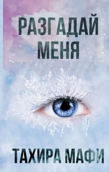 Тахира Мафи - Разгадай меня обложка книги