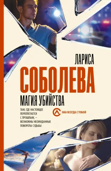 Лариса Соболева - Магия убийства Лариса Соболева - Магия убийства обложка книги
