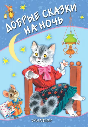 Маршак, Бианки - Добрые сказки на ночь Маршак, Бианки - Добрые сказки на ночь обложка книги