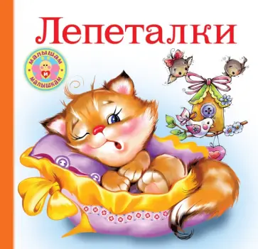 Лепеталки Лепеталки обложка книги