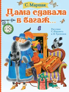 Самуил Маршак - Дама сдавала в багаж... обложка книги