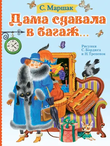 Самуил Маршак - Дама сдавала в багаж... обложка книги
