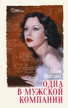 Мари Бенедикт - Одна в мужской компании обложка книги