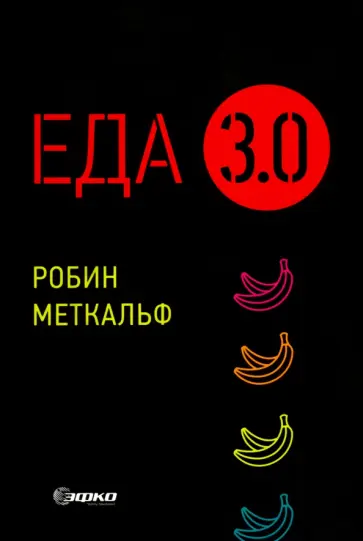 Робин Меткальф - Еда 3.0. Бананы из Исландии и другие истории о продуктах Робин Меткальф - Еда 3.0. Бананы из Исландии и другие истории о продуктах обложка книги