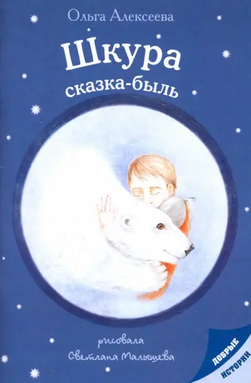 Ольга Алексеева - Шкура: сказка-быль Ольга Алексеева - Шкура: сказка-быль обложка книги