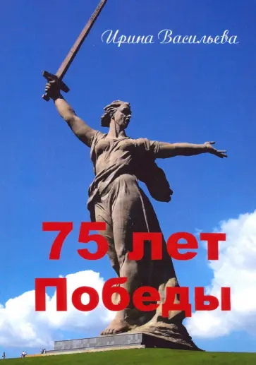 Ирина Васильева - 75 лет Победы Ирина Васильева - 75 лет Победы обложка книги