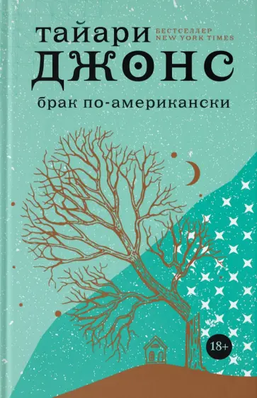 Тайари Джонс - Брак по-американски Тайари Джонс - Брак по-американски обложка книги
