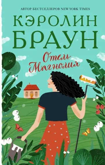 Кэролин Браун - Отель "Магнолия" обложка книги