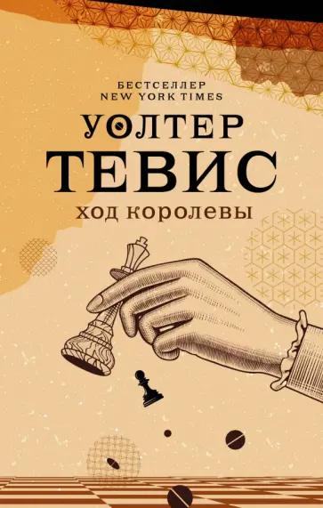 Уолтер Тевис - Ход королевы Уолтер Тевис - Ход королевы обложка книги