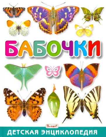 Бабочки. Детская энциклопедия Бабочки. Детская энциклопедия обложка книги