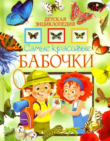 Самые красивые бабочки. Детская энциклопедия Самые красивые бабочки. Детская энциклопедия обложка книги