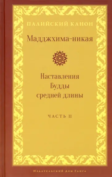 Мадджхима-никая. Наставления Будды средней длины. Часть II: Срединные пятьдесят наставлений Мадджхима-никая. Наставления Будды средней длины. Часть II: Срединные пятьдесят наставлений обложка книги