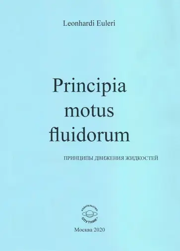 Леонард Эйлер - Principia motus fluidorum. Принципы движения жидкостей (Перевод начальных разделов доклада 1752 г.) обложка книги