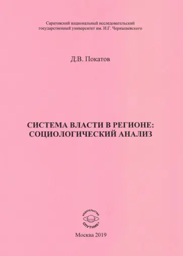 Дмитрий Покатов - Система власти в регионе: социологический анализ. Учебное пособие обложка книги