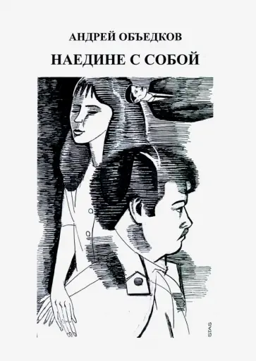 Андрей Объедков - Наедине с собой. Том 3 Андрей Объедков - Наедине с собой. Том 3 обложка книги