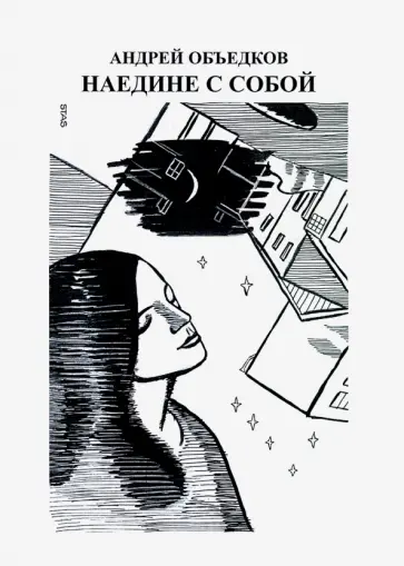 Андрей Объедков - Наедине с собой. Том 2 Андрей Объедков - Наедине с собой. Том 2 обложка книги