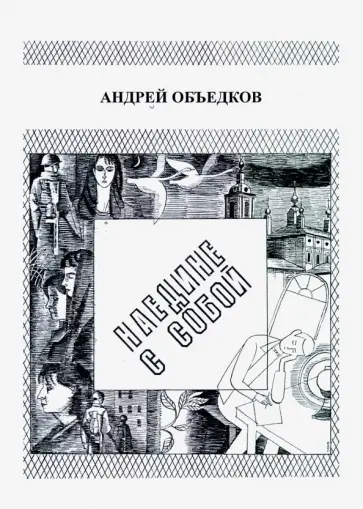 Андрей Объедков - Наедине с собой. Том 1 Андрей Объедков - Наедине с собой. Том 1 обложка книги
