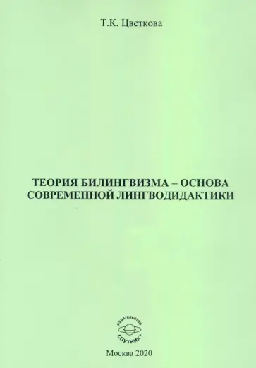 Татьяна Цветкова - Теория билингвизма - основа современной лингводидактики обложка книги