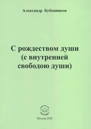Александр Бубенников - С рождеством души (с внутренней свободою души). Стихи обложка книги