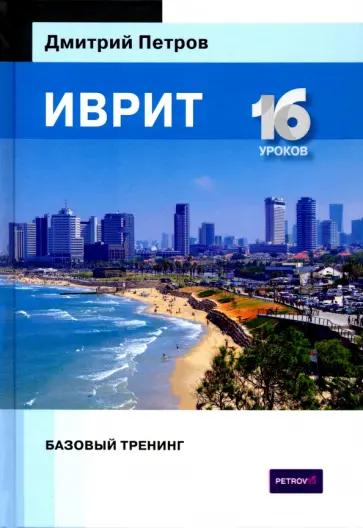 Дмитрий Петров - Иврит. Базовый тренинг Дмитрий Петров - Иврит. Базовый тренинг обложка книги