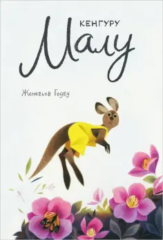 Женевьев Годбу - Кенгуру Малу обложка книги