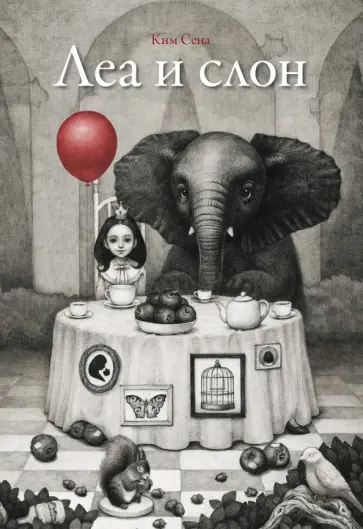 Сена Ким - Леа и слон обложка книги