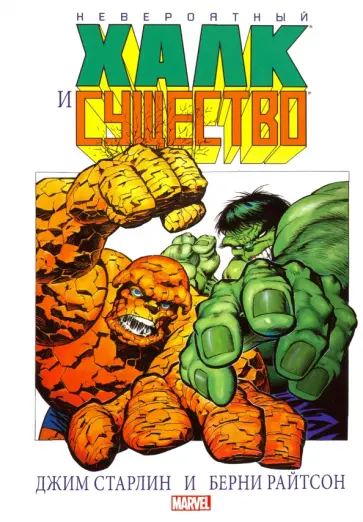 Джим Старлин - Невероятный Халк и Существо: Большие перемены обложка книги