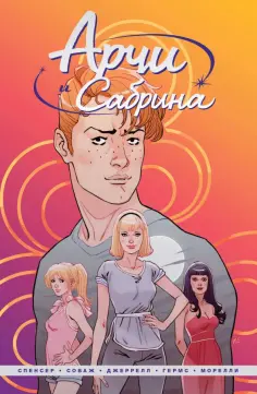 Ник Спенсер - Арчи и Сабрина. Том 1 обложка книги