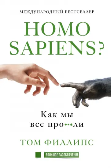 Том Филлипс - Homo sapiens? Как мы все про***ли Том Филлипс - Homo sapiens? Как мы все про***ли обложка книги