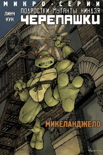 Брайан Линч - Подростки Мутанты Ниндзя Черепашки. Микро-серии. Микеланджело Брайан Линч - Подростки Мутанты Ниндзя Черепашки. Микро-серии. Микеланджело обложка книги