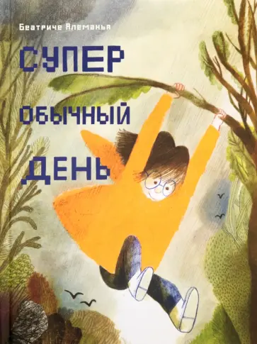 Беатриче Алеманья - Супер обычный день Беатриче Алеманья - Супер обычный день обложка книги
