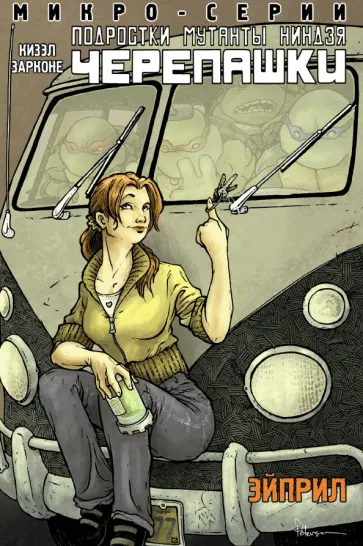 Барбара Кизэл - Подростки Мутанты Ниндзя Черепашки. Микро-серии. Эйприл обложка книги