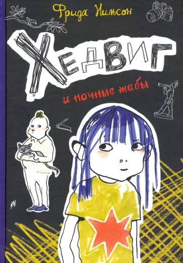 Фрида Нильсон - Хедвиг и ночные жабы Фрида Нильсон - Хедвиг и ночные жабы обложка книги