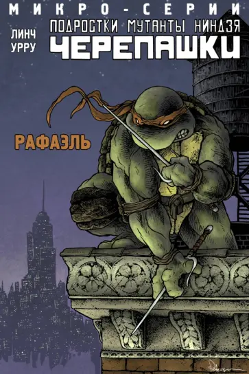 Брайан Линч - Подростки Мутанты Ниндзя Черепашки. Микро-серии. Рафаэль Брайан Линч - Подростки Мутанты Ниндзя Черепашки. Микро-серии. Рафаэль обложка книги