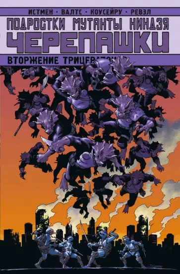 Валтс, Карноу - Подростки Мутанты Ниндзя Черепашки. Вторжение Трицератонов Валтс, Карноу - Подростки Мутанты Ниндзя Черепашки. Вторжение Трицератонов обложка книги