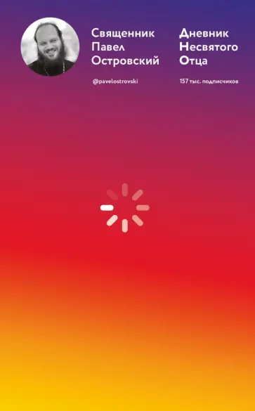 Священник Павел Константинович Островский - Дневник несвятого отца Священник Павел Константинович Островский - Дневник несвятого отца обложка книги